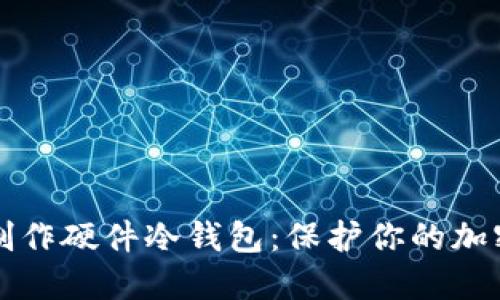 如何制作硬件冷钱包：保护你的加密资产