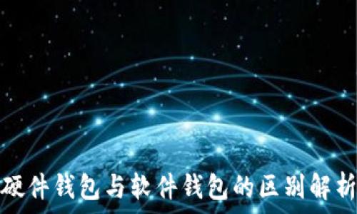   
硬件钱包与软件钱包的区别解析
