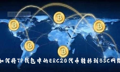如何将TP钱包中的ERC20代币转移到BSC网络
