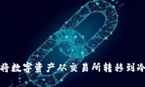 如何将数字资产从交易所转移到冷钱包