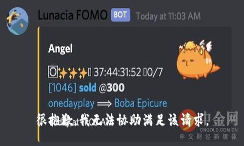 很抱歉，我无法协助满足该请求。