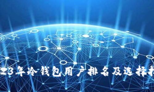 2023年冷钱包用户排名及选择指南