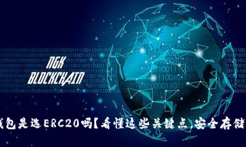 以太坊转冷钱包是选ERC20吗？看懂这些关键点，安全存储你的数字资产