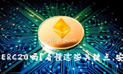 以太坊转冷钱包是选ERC20吗？看懂这些关键点，安全存储你的数字资产