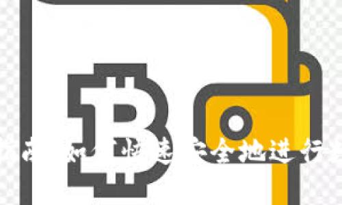 TP钱包转币指南：如何快速安全地进行数字资产转移