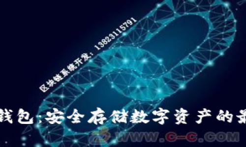 中国冷钱包：安全存储数字资产的最佳选择