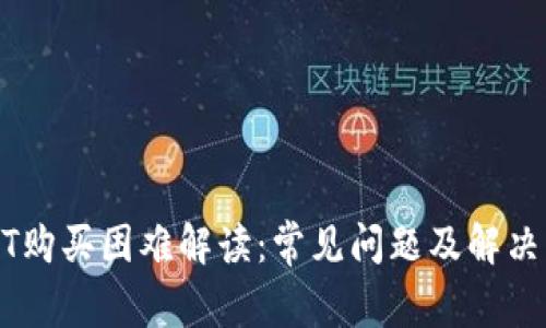 USDT购买困难解读：常见问题及解决方案