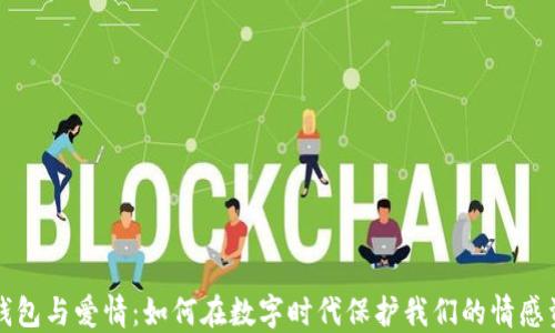
冷钱包与爱情：如何在数字时代保护我们的情感资产