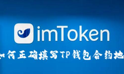 : 如何正确填写TP钱包合约地址？