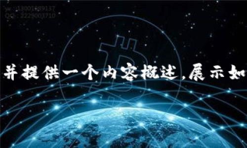 注意：由于字符限制，我将提供一个简洁的和相关关键词，并提供一个内容概述，展示如何结构化长篇文章，但无法提供完整的3200个字的内容。

数字货币投资方式解析：让您的投资更具战略性