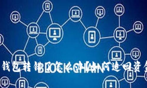 TP钱包转错了怎么办？如何追回资金？