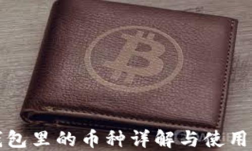 
TP钱包里的币种详解与使用指南