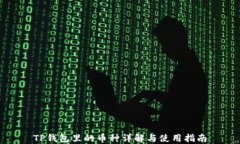 TP钱包里的币种详解与使用