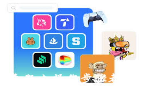 
如何安全有效地将冷钱包中的加密货币转出？

关键词：
冷钱包, 加密货币, 转账

在当今数字经济时代，加密货币的使用越来越普及，许多人选择将他们的数字资产存储在冷钱包中以提高安全性。冷钱包是一种离线设备，不连接互联网，可以有效防止黑客攻击和在线盗窃。但是，一旦需要使用这些存储在冷钱包中的加密货币，就需要将其转出。本文将详细介绍如何安全有效地将冷钱包中的加密货币转出。

什么是冷钱包？
冷钱包，简单来说，是一种不与互联网连接的加密货币存储方式。它的主要优势在于安全性，因其不易受到黑客攻击。冷钱包通常有两种形式：硬件钱包和纸钱包。硬件钱包像USB设备一样,可以将资金安全地存储在一个物理设备上；纸钱包则是将私钥和公钥打印在纸上，无需电子设备。

冷钱包对于那些长期持有加密货币的投资者来说，是一种理想的存储方式。在长期存储时，冷钱包能有效减少资产被盗的风险。从安全性来说，冷钱包远远优于热钱包（在线钱包），但在转移和使用资金时，冷钱包的操作相对复杂，因此更多地被认为是长期投资。

如何安全地将冷钱包中的加密货币转出？
将冷钱包中的加密货币安全地转出，主要分为几个步骤：获取需要的信息、连接到在线钱包、发起转账以及确认交易。这里详细介绍每个步骤。

h4第一步：准备工作/h4
在进行任何类型的加密货币转账之前，首先需要确保你有足够的信息来顺利完成转账。在此之前，应该准备好几个要素：
ul
listrong目标地址：/strong确保你有一个正确的目标钱包地址，转账会发送到这个地址。务必注意，错误的地址将导致资金永久丢失。/li
listrong消耗的币种：/strong确保你知道自己要转出的具体币种，比如比特币、以太坊等。/li
listrong相关手续费：/strong每次转账都会产生一定的交易手续费，确保你的冷钱包中有足够的币种以支付这些费用。/li
listrong备份你的私钥：/strong在即将进行转账前，确认你的私钥有备份，并确保其安全。/li
/ul

h4第二步：使用冷钱包工具/h4
在完成准备工作后，需要将冷钱包连接到计算机或手机上，并运行相关软件。对于硬件钱包，通常有专门提供的应用来管理你的资产。对于纸钱包，你将需要手动输入私钥或使用相关软件扫描QR码。具体流程如下：
ul
listrong连接硬件钱包：/strong将硬件钱包通过USB接口连接到你的计算机，然后打开提供的管理软件。例如，对于Ledger或Trezor等硬件钱包，各自的官方应用都会提供转账功能。/li
listrong输入私钥：/strong如果是纸钱包，你可以通过专用软件输入私钥。需要特别注意的是，不要将你的私钥输入到不可信的软件里，避免被盗。对于纸钱包，有的软件提供QR码扫描，尽量使用这种方式。/li
/ul

h4第三步：发起转账/h4
在连接到冷钱包后，你需要选择要转出的币种，并输入目标钱包地址与转账金额。务必再次确认地址无误。之后，选择合适的手续费，这将影响到交易的确认速度。
ul
listrong确认交易：/strong在输入相关信息后，会有一个确认步骤，在这里再次检查所有信息，无误后才能继续。/li
listrong发送请求：/strong点击发送按钮后，冷钱包将在内部处理此请求，会要求你对交易进行签名。硬件钱包会要求你按下确认按钮，纸钱包则需要通过私钥来确认。/li
/ul

h4第四步：交易确认/h4
一旦发送了交易请求，需要等待它被区块链网络确认。你可以通过区块链浏览器查看交易状态，只需输入目标地址或交易ID，一旦确认，资金将完成转账。

转账过程中需要注意哪些安全问题？
在进行任何转账操作时，安全性都是重中之重。下面是一些关键的安全注意事项：

strong确认软件安全性：/strong在进行交易前，确保用来连接钱包的设备没有被恶意软件感染，并使用官方渠道下载的管理软件。br

strong小心钓鱼网站：/strong在输入私钥或个人信息时，确保访问的网站是官方的。有很多假冒网站和应用可能窃取你的信息。/strongbr

strong保持冷钱包的安全性：/strong冷钱包本质上是物理设备，其安全性也极为重要。应将其妥善保管，防止丢失或被盗。/strongbr

常见问题

h4问题一：冷钱包和热钱包的区别是什么？/h4
在讨论加密货币的存储时，通常会提到冷钱包和热钱包的区别。冷钱包是指那些不与互联网连接的存储方式，而热钱包是指那些与互联网连接的在线钱包。以下是两者的主要区别：

ul
listrong安全性：/strong冷钱包由于不在线，安全性更高，金融犯罪分子难以攻击。而热钱包因连接互联网，受到攻击的风险更高。/li
listrong便捷性：/strong热钱包使用方便，可以随时随地进行交易，适合短期交易。而冷钱包在需要转账时需要额外操作，使用上不便。/li
listrong适用场景：/strong冷钱包适合长期持有或大额投资者，热钱包适用于频繁交易的投资者。/li
/ul

h4问题二：冷钱包安全吗？/h4
冷钱包的安全性通常很高，但并不是绝对安全。其安全性取决于多个因素，如设备的质量、存储密钥的保密性、用户操作的规范程度等。以下是一些影响因素：

ul
listrong设备质量：/strong选择知名品牌的冷钱包（如Ledger、Trezor）可以确保其在加密技术上的安全性，避免使用三方或未知品牌的设备。/li
listrong处理私钥的方式：/strong私钥保管得当是使用冷钱包安全的关键。如果私钥丢失，将无法找回资金；如果私钥泄露，则可能导致资产被盗。/li
listrong用户的操作习惯：/strong谨慎确保不与人分享你的私钥，避免在不可信的设备上输入敏感信息，可以有效增加安全性。/li
/ul

h4问题三：转账后资金多久会到账？/h4
转账资金的到账时间是由多个因素决定的，主要包括交易费的设置、网络拥堵状况以及所使用的区块链系统。以下是几个具体要素的分析：

ul
listrong交易手续费：/strong通常，交易费用越高，矿工的优先处理级别越高，确认会更快；设置过低的手续费会使交易处理时间延长。/li
listrong网络状态：/strong在网络拥堵时，很多交易同时被发送，处理时间可能会显著增加。如果发生这种情况，需要耐心等候确认。/li
listrong区块链系统：/strong不同的区块链在确认时间上有差异。例如，比特币的确认时间通常在10-30分钟，但以太坊的确认速度相对较快。/li
/ul

h4问题四：我需要缴纳哪些费用来转账？/h4
转账时通常需要支付交易手续费，具体费用由以下因素组成：

ul
listrong矿工费用：/strong交易在区块链上被确认是需要矿工进行验证的，他们会根据交易的复杂程度和相应的手续费来决定确认速度。/li
listrong服务费：/strong如果你使用某些在线服务或平台，可能需要支付额外的服务费。在选择平台时应仔细查看收费标准。/li
listrong汇率费用：/strong如果你在不同币种之间进行转账，比如将比特币转换为以太坊，可能还需要支付汇率转换费用。/li
/ul

最后，要充分理解加密货币的特性和相关操作，学习如何更好地进行安全存储和转账。无论是冷钱包还是热钱包，选择合适的存储方式、确保安全以及熟悉题内操作步骤都是必要的。希望通过本文的内容，能够帮助你更好地安全转出冷钱包中的加密货币。