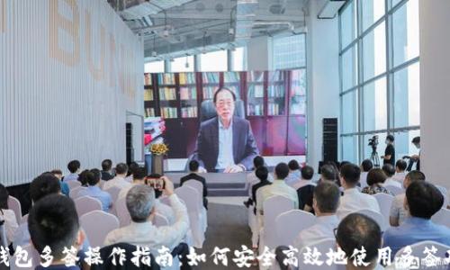 
TP钱包多签操作指南：如何安全高效地使用多签功能