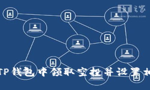 如何在TP钱包中领取空投并设置相关参数