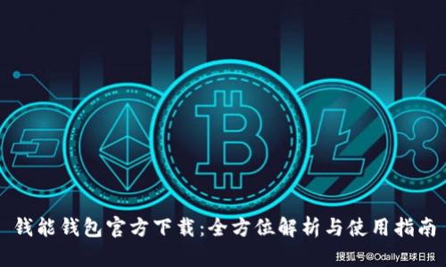 钱能钱包官方下载：全方位解析与使用指南