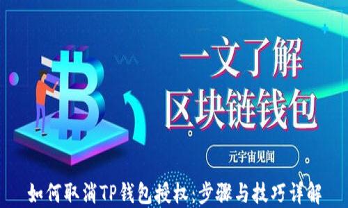 
如何取消TP钱包授权：步骤与技巧详解