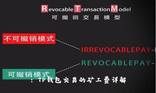: TP钱包交易的矿工费详解