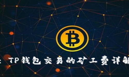 : TP钱包交易的矿工费详解
