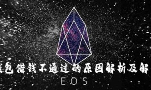 华为钱包借钱不通过的原因解析及解决方案