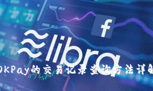 OKPay的交易记录查询方法详解