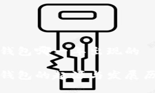 冷钱包哪一年出现的

冷钱包的起源与发展历程