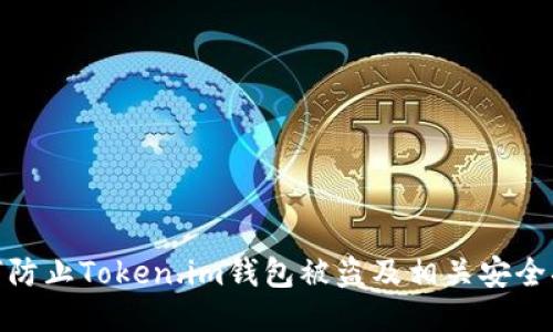 如何防止Token.im钱包被盗及相关安全措施