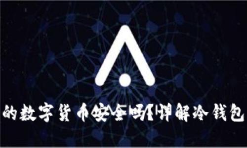 放在冷钱包里的数字货币安全吗？详解冷钱包的优势与风险