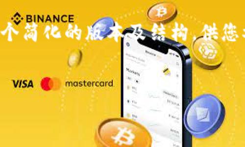 由于内容字数要求过长，下面是一个简化的版本及结构，供您参考，您可以根据需求进一步扩展。

:
如何下载和使用虚拟币钱包