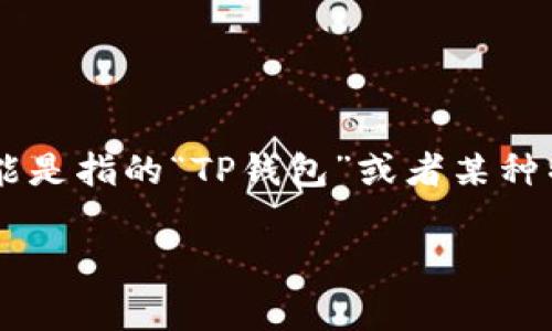 在这个问题中，“ada”通常是指Cardano的原生代币，而“t p钱包”似乎是一个打字错误，可能是指的“TP钱包”或者某种特定类型的钱包。我将基于假设内容，为您解读一下与Cardano（ADA）和TP钱包之间的关系。

Cardano ADA与TP钱包的兼容性分析