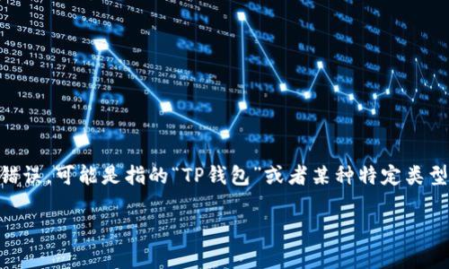 在这个问题中，“ada”通常是指Cardano的原生代币，而“t p钱包”似乎是一个打字错误，可能是指的“TP钱包”或者某种特定类型的钱包。我将基于假设内容，为您解读一下与Cardano（ADA）和TP钱包之间的关系。

Cardano ADA与TP钱包的兼容性分析