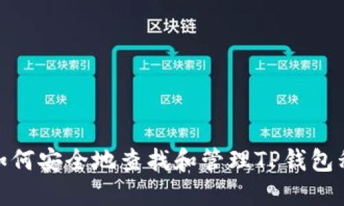 : 如何安全地查找和管理TP钱包私钥