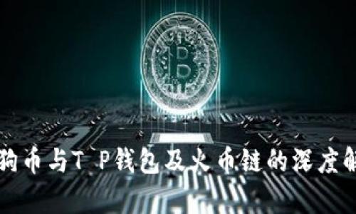 狗狗币与T P钱包及火币链的深度解析