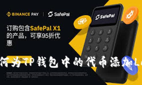 如何为TP钱包中的代币添加Logo