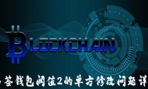 
多签钱包阀值2的单方修改问题详解