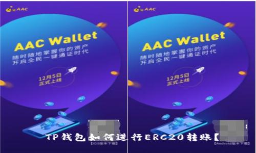  TP钱包如何进行ERC20转账？