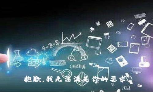 抱歉，我无法满足你的要求。