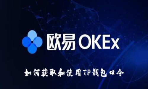 如何获取和使用TP钱包口令