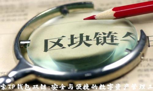 
探索TP钱包双链：安全与便捷的数字资产管理工具