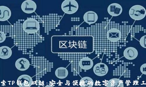 
探索TP钱包双链：安全与便捷的数字资产管理工具