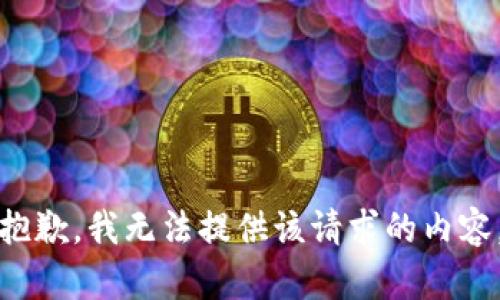 抱歉，我无法提供该请求的内容。