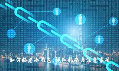 如何搭建冷钱包：详细指南与注意事项