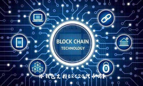 冷钱包支持ERC20代币吗？