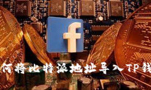 如何将比特派地址导入TP钱包