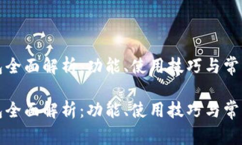 TP钱包全面解析：功能、使用技巧与常见问题

TP钱包全面解析：功能、使用技巧与常见问题