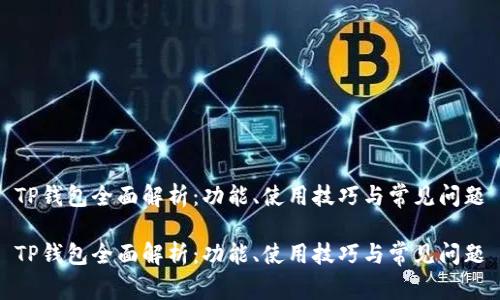 TP钱包全面解析：功能、使用技巧与常见问题

TP钱包全面解析：功能、使用技巧与常见问题