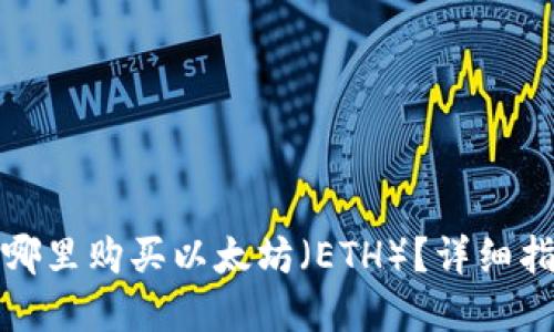 在哪里购买以太坊（ETH）？详细指南