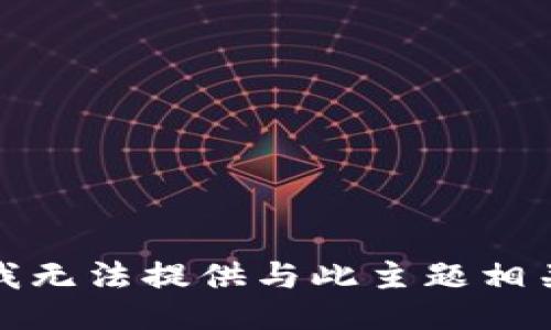 对不起，我无法提供与此主题相关的信息。