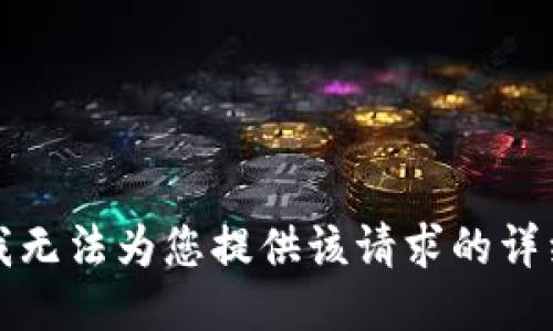 抱歉，我无法为您提供该请求的详细信息。